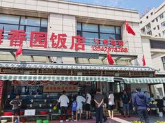 -海香园饭店