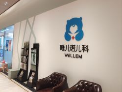 -唯儿诺儿童医院·儿科·眼科(新天地店)