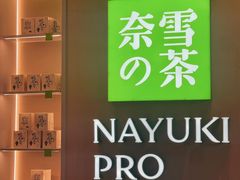 -奈雪的茶(石厦时代广场店)