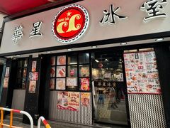 -华星冰室(湾仔店)