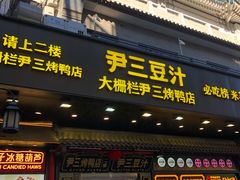 -北京前门大栅栏