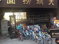 门面-大姨捞面(新安花园店)