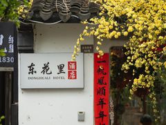 -苏州姑苏小院·东花里酒店