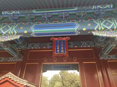 门面-景山公园
