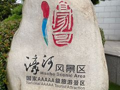 -南通濠河风景名胜区