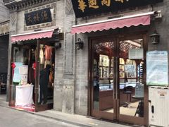 -北京前门大栅栏