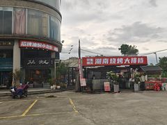-三毛演义·湖南烧烤大排档(南浦店)