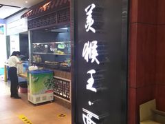 -豫楚源美猴王·面(武商广场店)