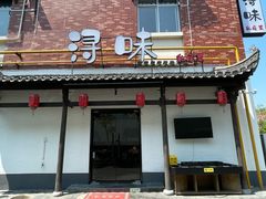 -浔味·山野鱼鲜·精致私房菜(滨江店)