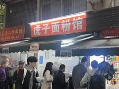 -虎子面粉馆(五一东村店)