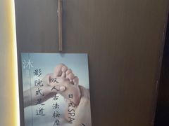 -沐SPA·坐忘山城·日式足道