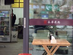 -永华米粉(总店)