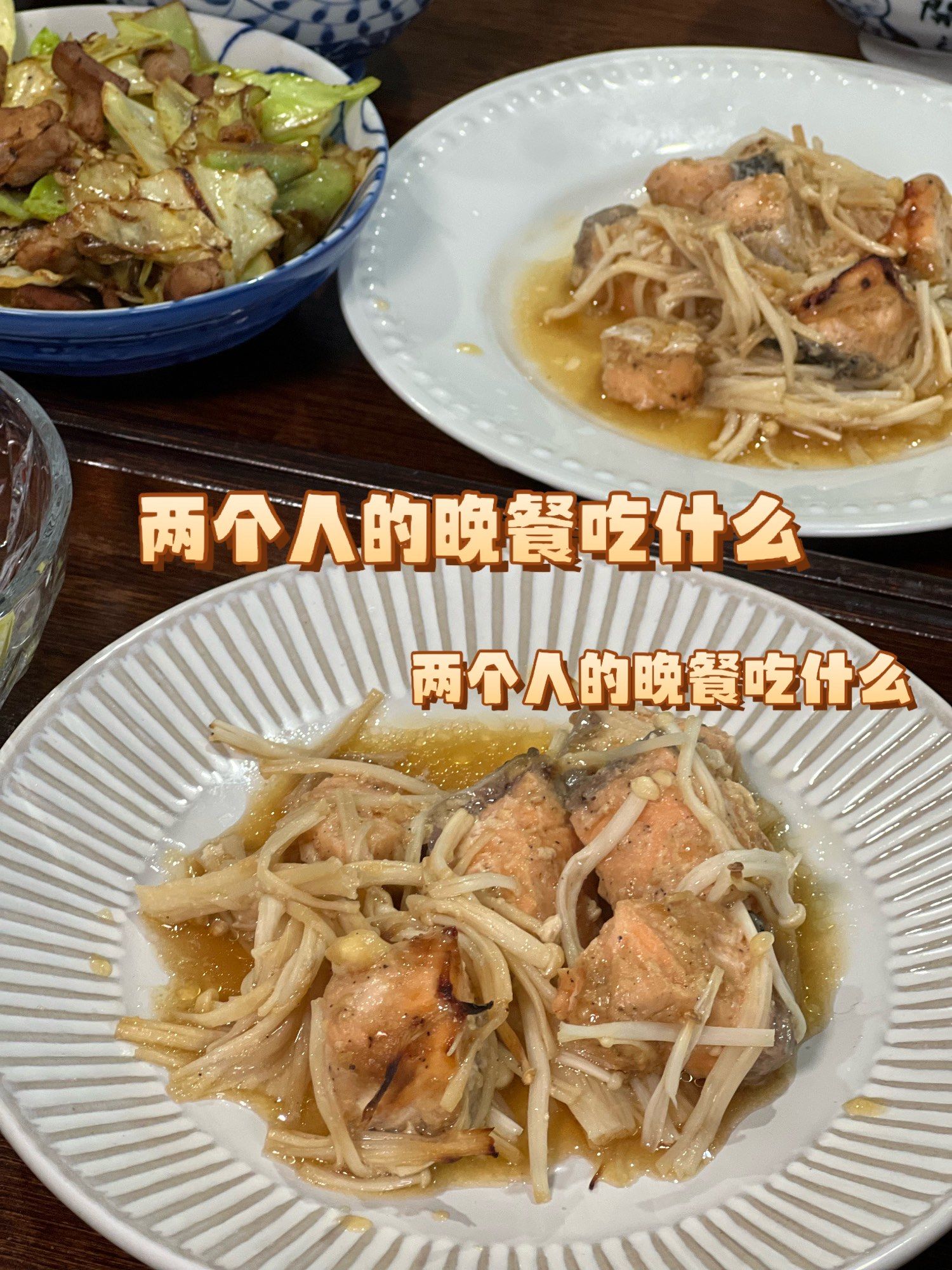 40 丁克家庭的快手健康餐,黄油味增三文鱼