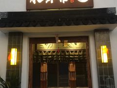 门面-水岸居湖景农家乐·阳澄湖大闸蟹