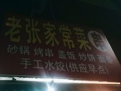 -老张家常菜串(玉江佳园店)