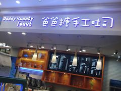 -爸爸糖手工吐司(苏州环球188店)