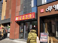 门面-新桥炸鸡店(中昂时代广场店)