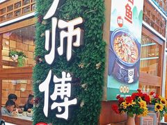 -大师傅金奖啤酒鱼(西街口总店)