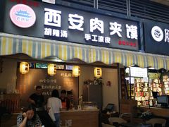 门面-老韩家西安肉夹馍(星耀天都店)