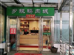 门面-乡亲鹅肉城(吴江店)