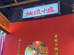 -仙隐小鹿中华料理(南宁万象城店)