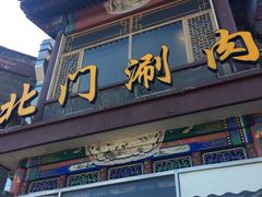 门面-北门涮肉·铜锅涮肉(南锣鼓巷店)