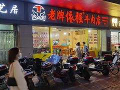 -老牌依强牛肉店(达道总店)