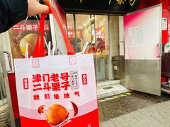 -二斗栗子(西湖道店)