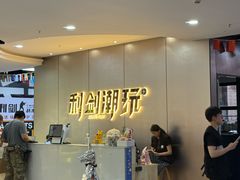 -利剑潮玩·团建·亲子·聚会