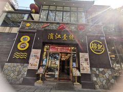 门面-新榕记滨江壹號