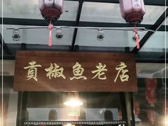 门面-贡椒鱼老店·雅安十大名店