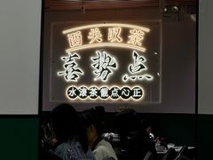 -喜势点·糖沙翁手工茶点·本地人茶居(永庆坊店)