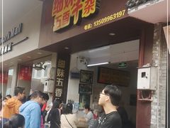 门面-细妹五香牛杂(步行街店)