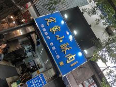 -定家小酥肉·清真(回民街店)