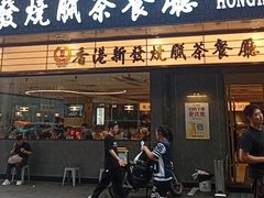 -香港新发烧腊茶餐厅(书城店)