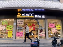 -大脚丫鞋服批发(真光店)