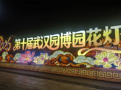 -武汉园博园(武汉自然博物馆)
