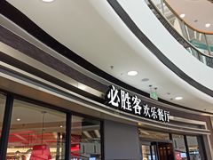 门面-必胜客(吾悦广场店)