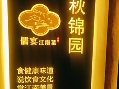 -儒宴江南菜·新淮扬菜·烤鸭(总部基地丰体店)