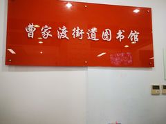 -曹家渡街道图书馆