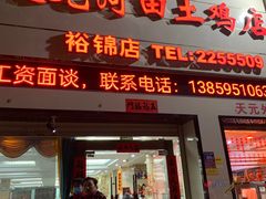 -天元河田土鸡店(莲花山店)