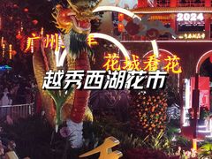 -越秀西湖花市(广州城市广场花卉店)