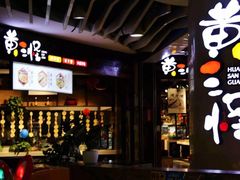 -黄三怪(银座和谐广场店)