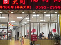 门面-浮屿大同鸭肉粥·始于1983年