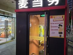 -麦当劳(秣陵路店)