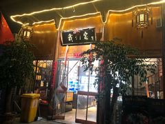 门面-杭州我们家餐厅(江和美店)