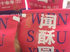 -闻酥园(大慈寺店)