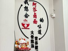 -阿芬卤面(花巷店)