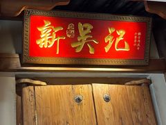 -吴记百家·私房菜·家宴(润园店)