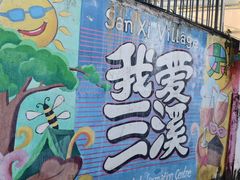 -三溪村